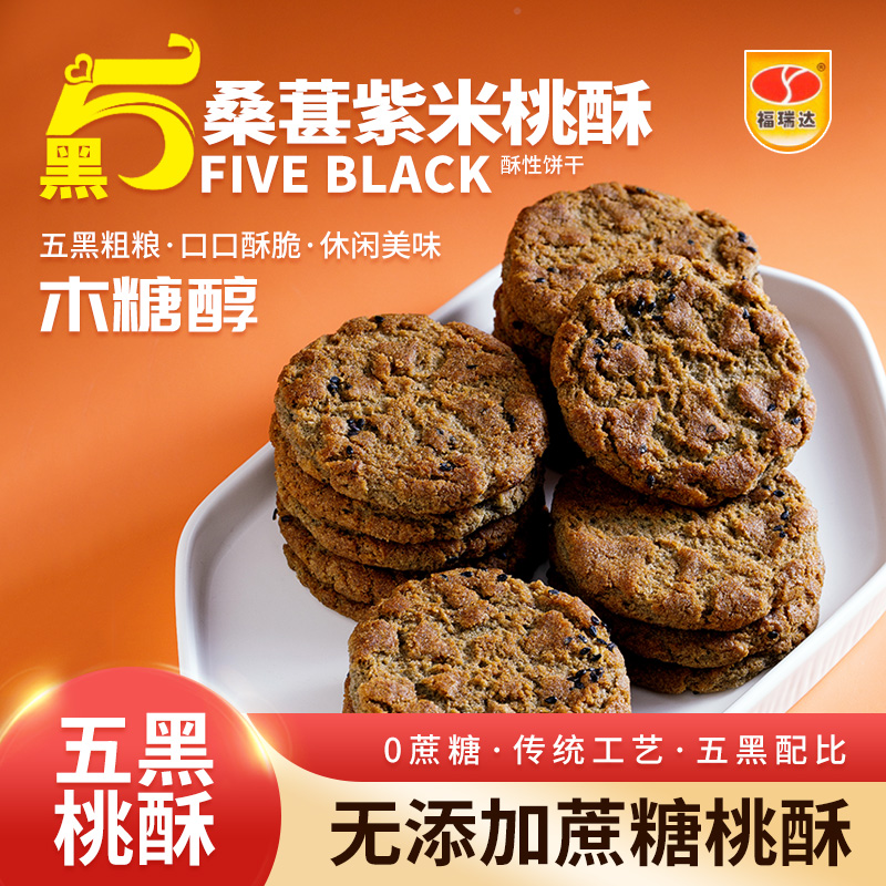 五黑桑葚紫米桃酥无蔗糖酥香不腻脆口粗粮营养美味饱腹传统送礼