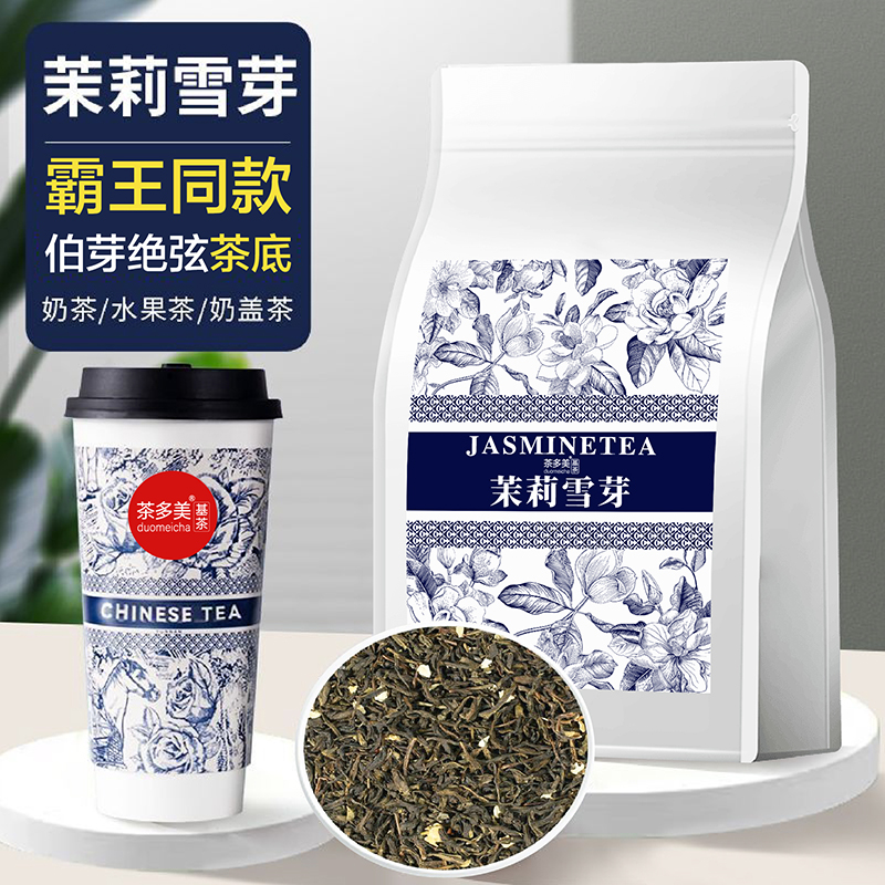茉莉雪芽茉莉绿茶奶茶店专用高香茉莉花茶水果茶伯牙绝弦茶叶原料