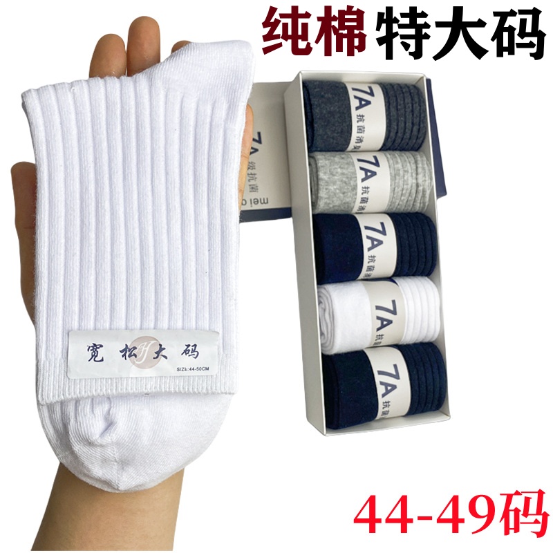 纯棉特大码加大码宽松男士袜子双针中筒秋冬款吸汗抗菌防臭礼盒装