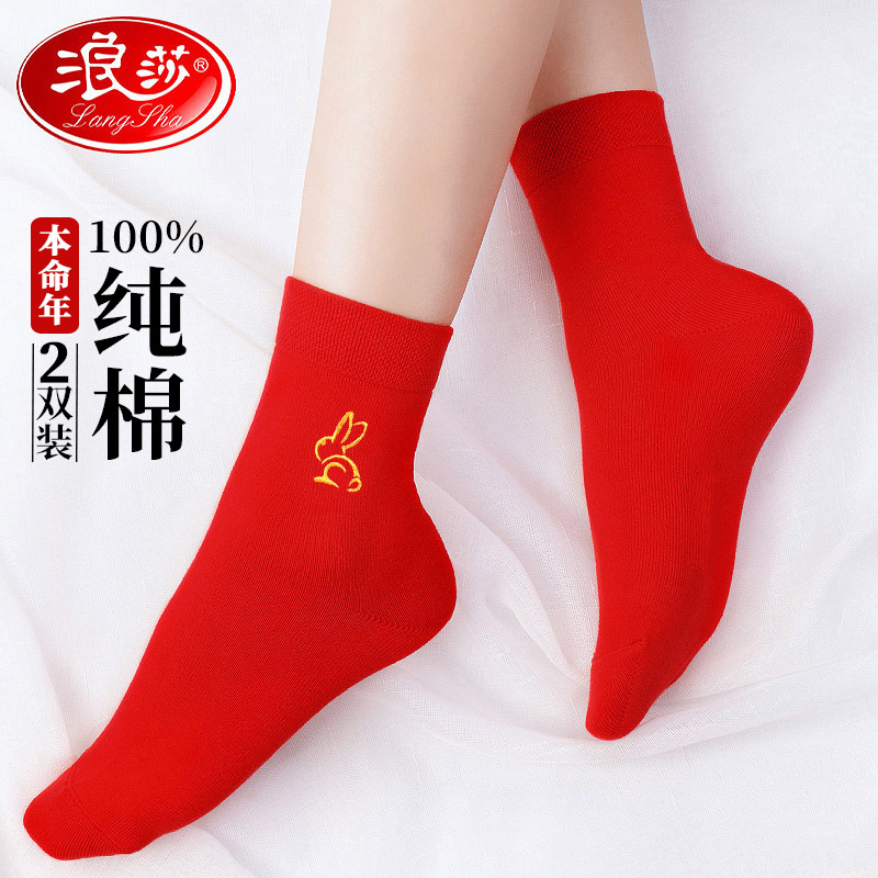 浪莎本命年红袜子女男士纯棉结婚情侣礼物属马年中筒大红色全棉袜