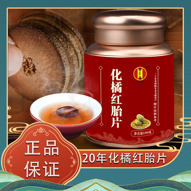 20年金正毛化州橘红100g瓶正宗化橘红胎片茶果切片老树桔红片正品