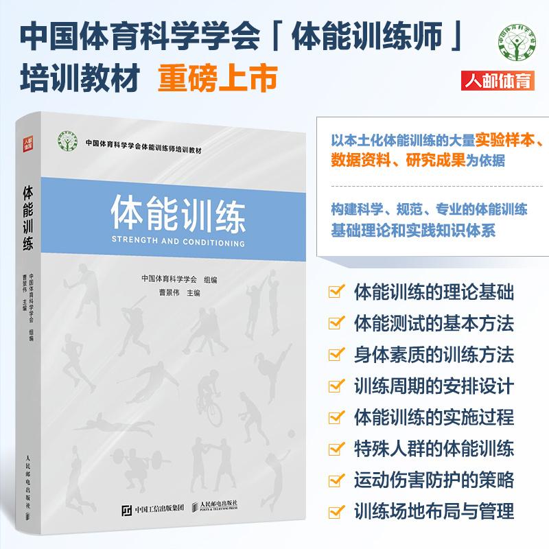 体能训练 中国体育科学学会体能训练师培训教材 人民邮电出版社
