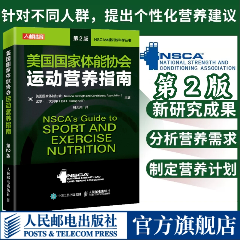 NSCA运动营养 美国国家体能协会运动营养指南 第2版 nsca