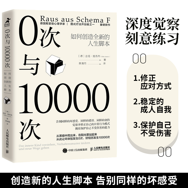 【人民邮电】0次与10000次：如何创造全新的人生脚本 心理学书籍