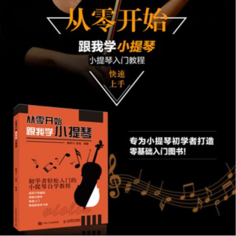 从零开始 跟我学小提琴 视频讲解版 小提琴入门到考级