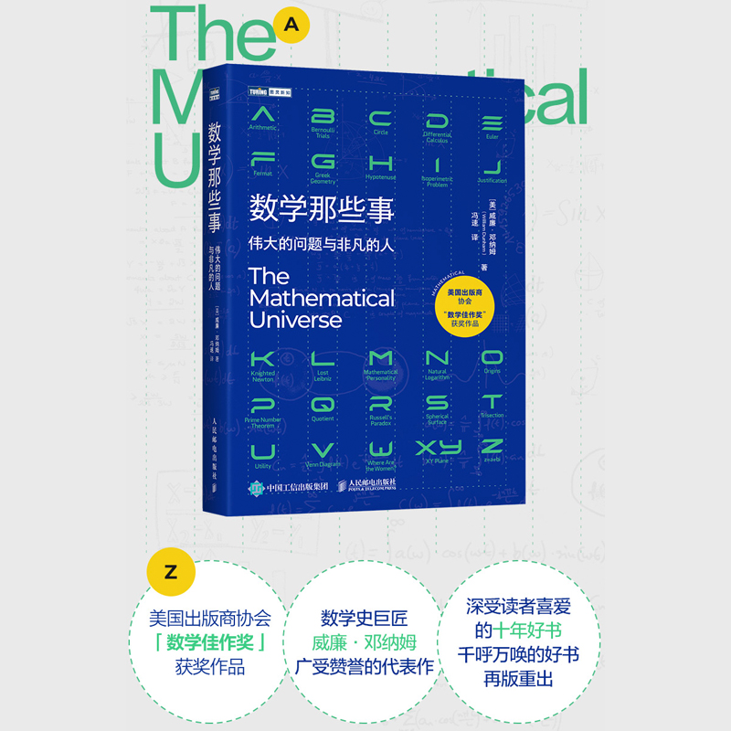 数学那些事 伟大的问题与非凡的人 数学历史故事 好玩的数学书