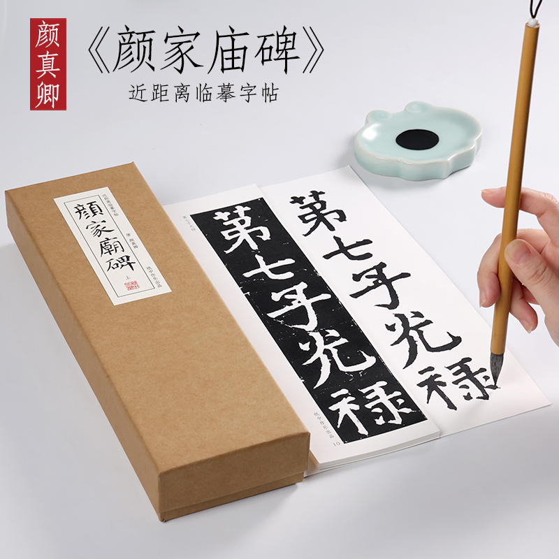 唐颜真卿《颜家庙碑》楷书颜氏家庙碑原碑原帖书法近距离字帖