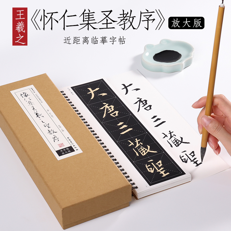 东晋 王羲之《圣教序》米字格版放大版唐怀仁集行书技法合集毛笔