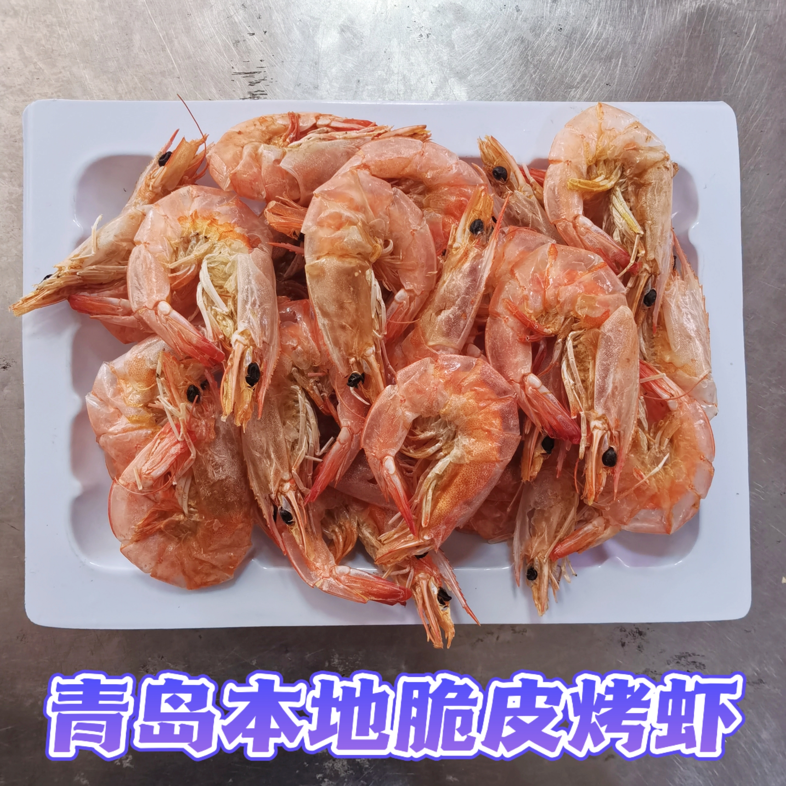 青岛本地(微波烤虾)(脆皮烤虾)(香酥烤虾)活虾烤制