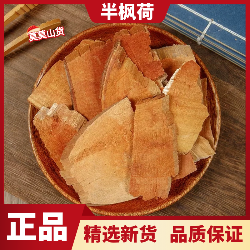 新货半枫荷自然晒干半枫荷根荷翻白叶根阴阳叶正品无硫新货非杜仲