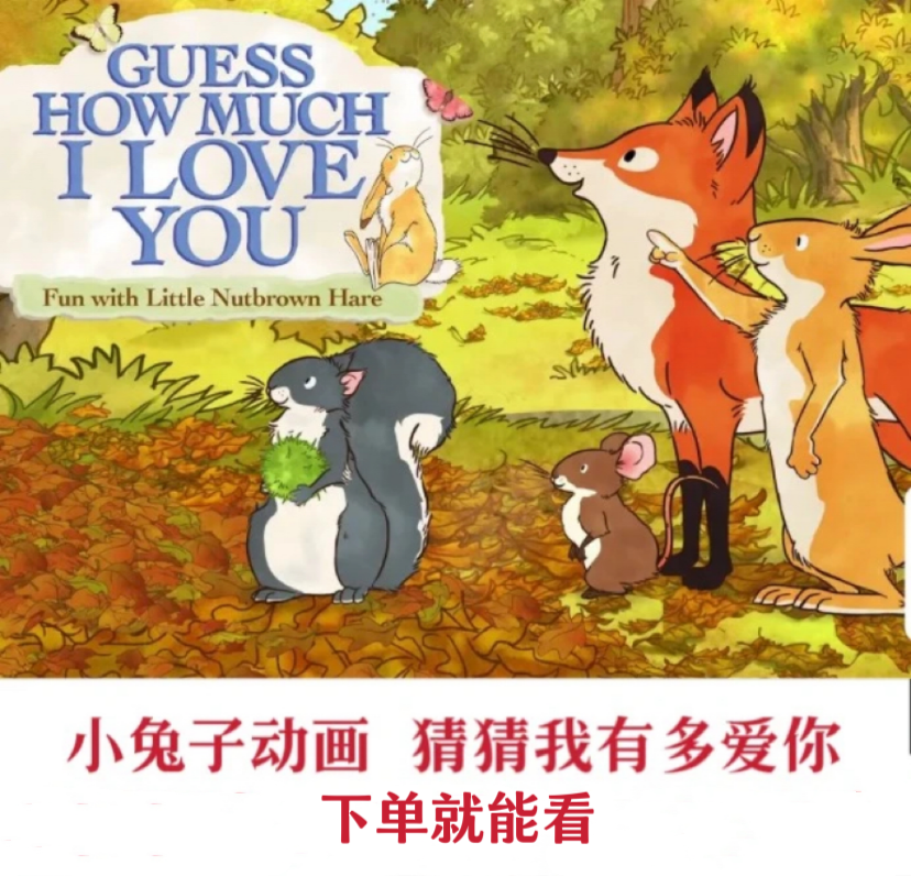 【推荐】猜猜我有多爱你磨耳朵动画78集小兔子动画