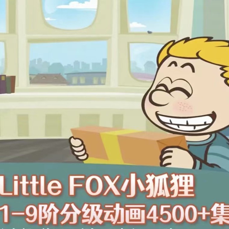 Little Fox小狐狸分阶动画1-9阶段4500集高清