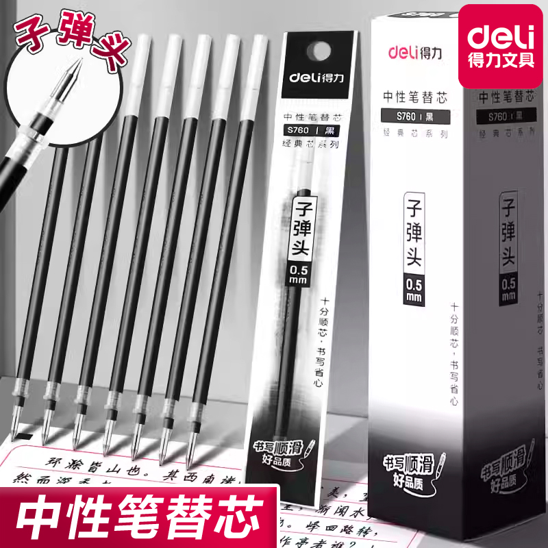 得力拔帽中性笔替芯0.5MM子弹头笔芯黑红蓝速干快干刷题考试办公
