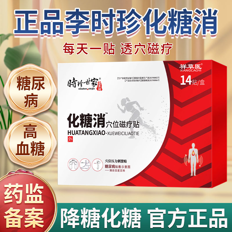 李时珍化糖消贴足底穴位贴脚底板渗透贴草本配方时珍世家金系列穴位压力刺激贴