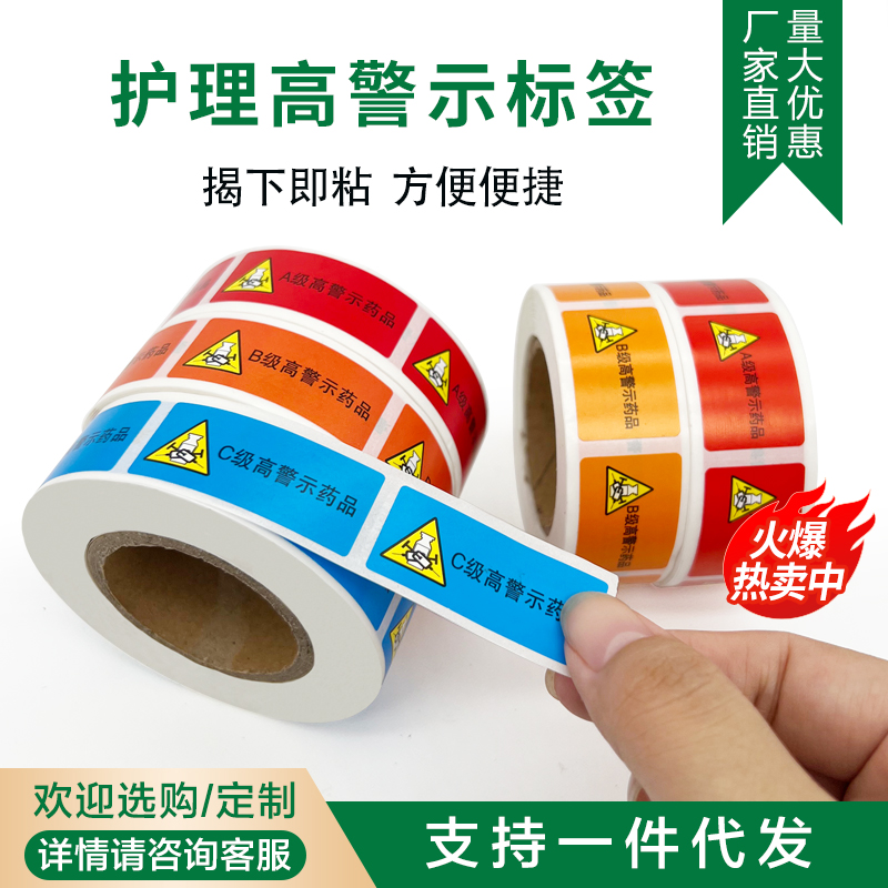 高警示药品标签医院药房ABC 分级警示不干胶标签防水高警示标签贴