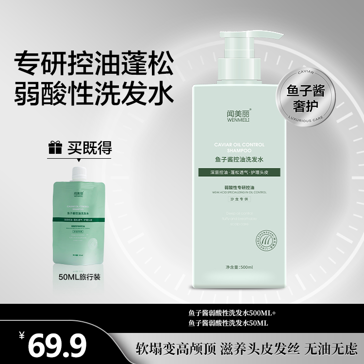 鱼子酱弱酸性洗发水控油蓬松持久留香柔顺高颅顶