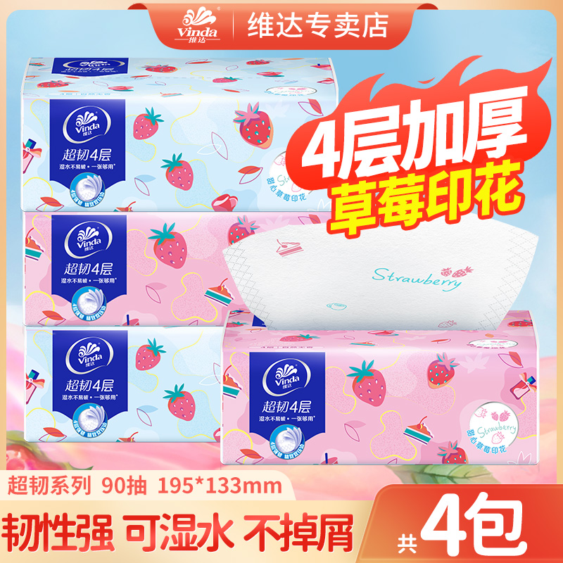 维达草莓甜心抽纸90抽*4包4层加厚超韧印花家用面餐巾加大卫生纸