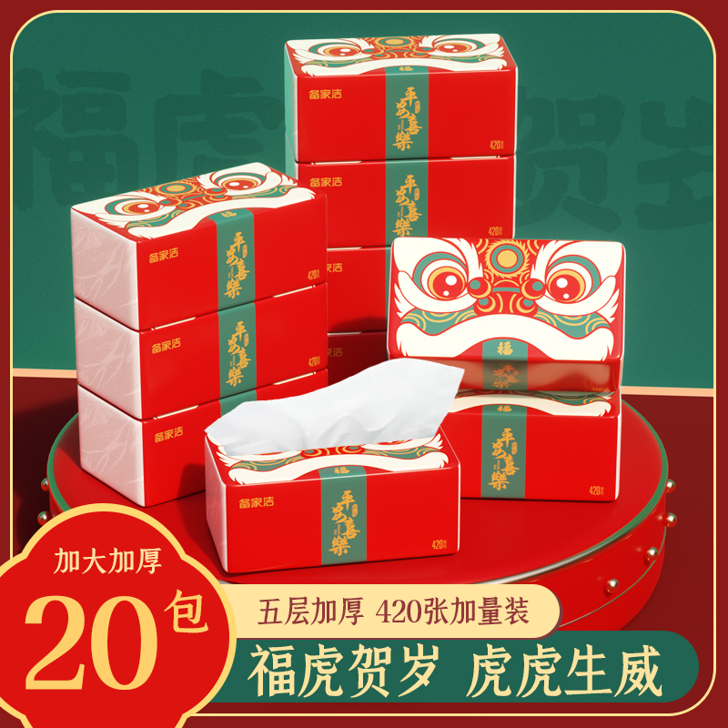 备家洁虎头大包抽纸家用实惠装五层加厚整箱20包纸巾干湿两用加大