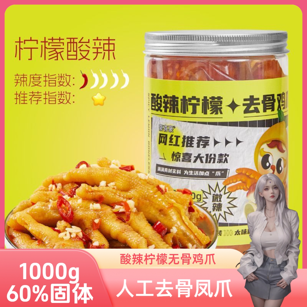 酸辣柠檬无骨鸡爪2斤罐装蒜香人工去骨凤爪1000g无骨凤爪网红零食