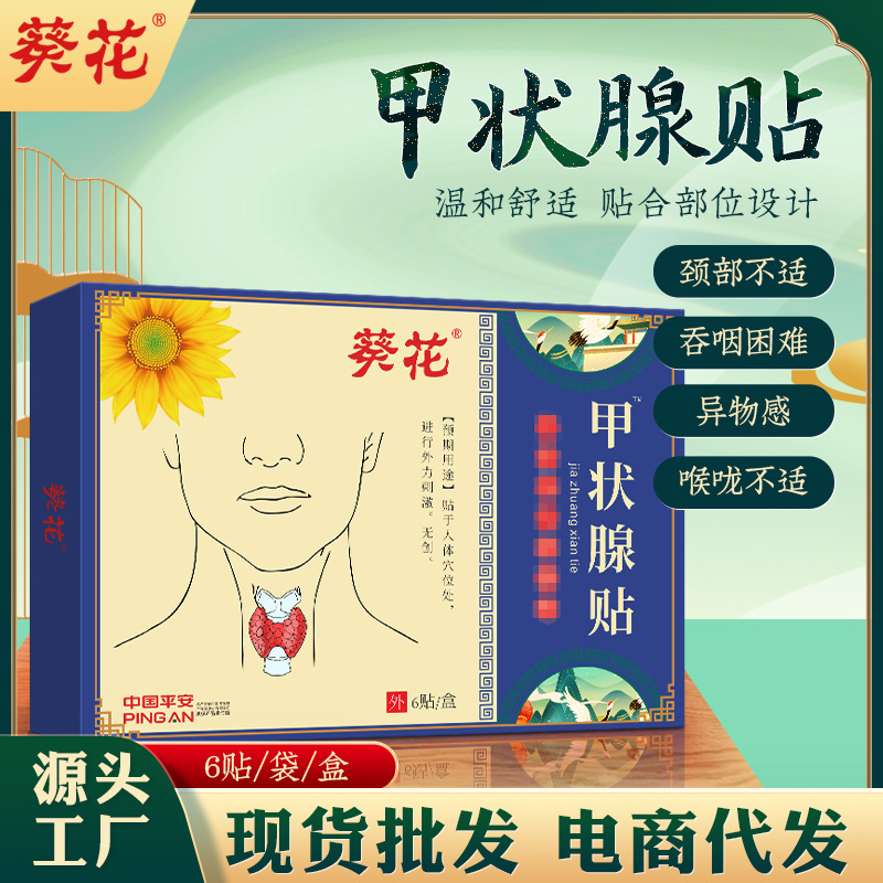 葵花甲状腺贴缓解脖子宽大不适淋巴部位甲康贴