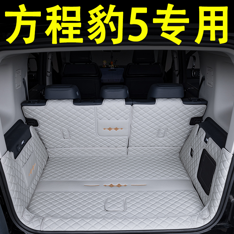 适用方程豹5后备箱垫全包围24款豹5专用汽车尾箱垫改装饰配件环保