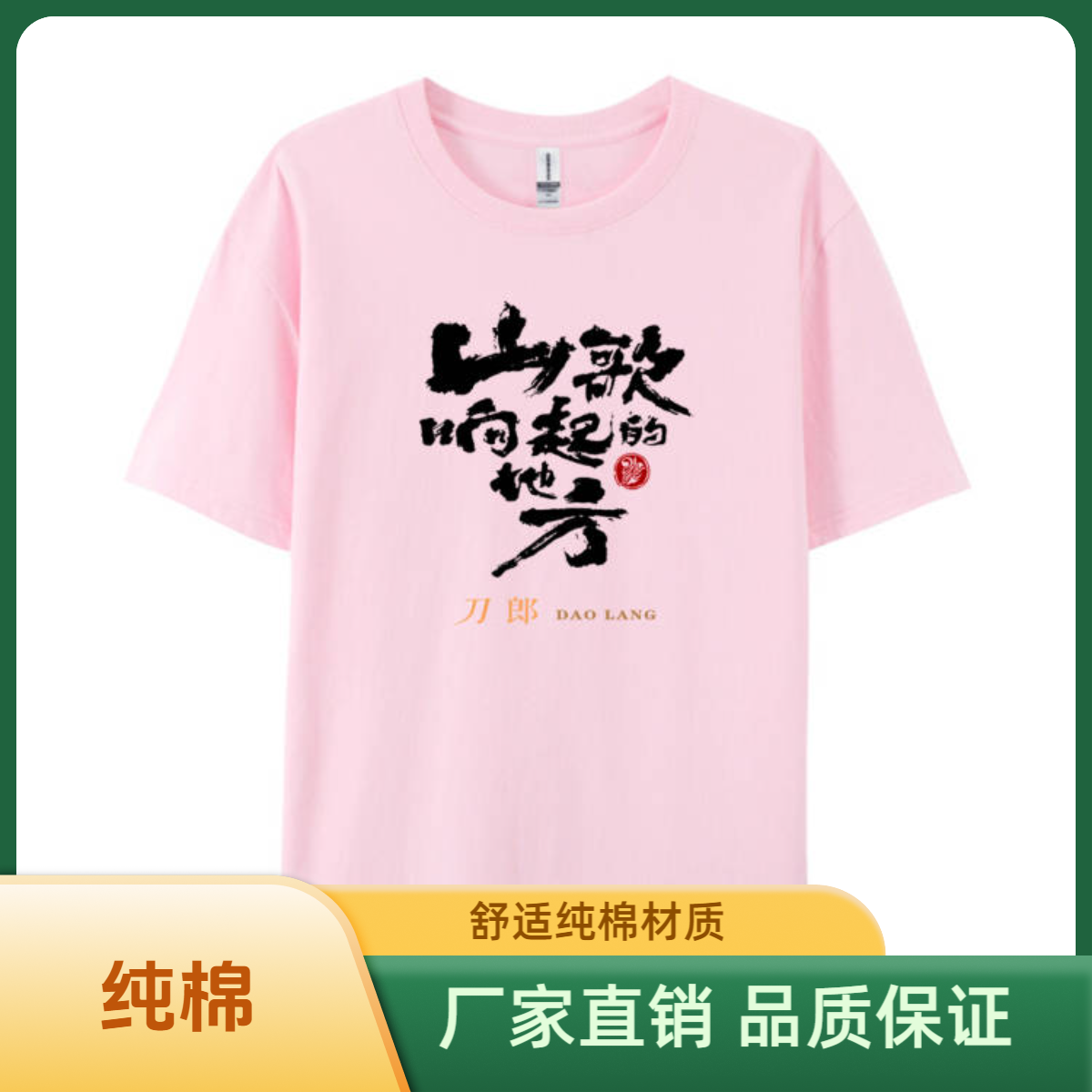 2025刀郎演唱会衣服同款粉丝应援纪念纯棉t山歌唱响的t恤T恤粉色