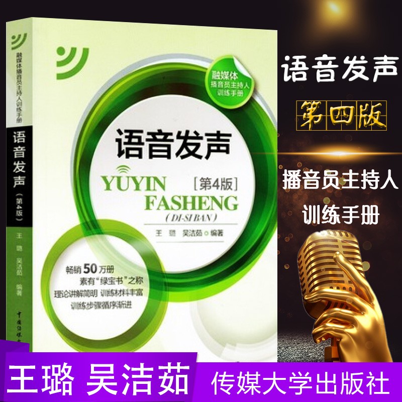 语音发声第4版融媒体播音员主持人训练手册教程教材基本功朗诵书