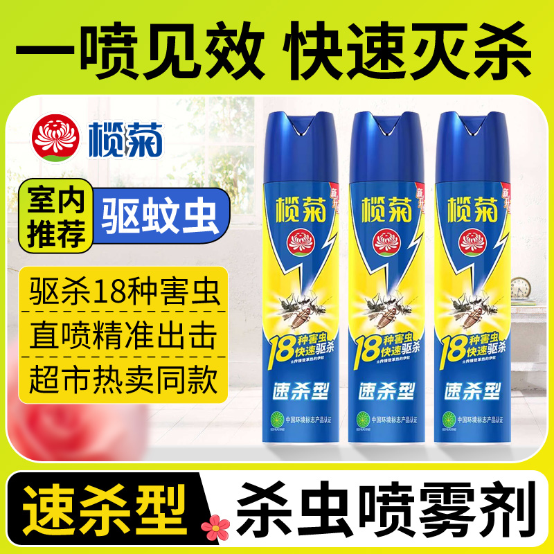 榄菊杀虫喷雾剂杀虫剂家用室内强力灭蚊神器2024新款杀灭蚊喷雾剂
