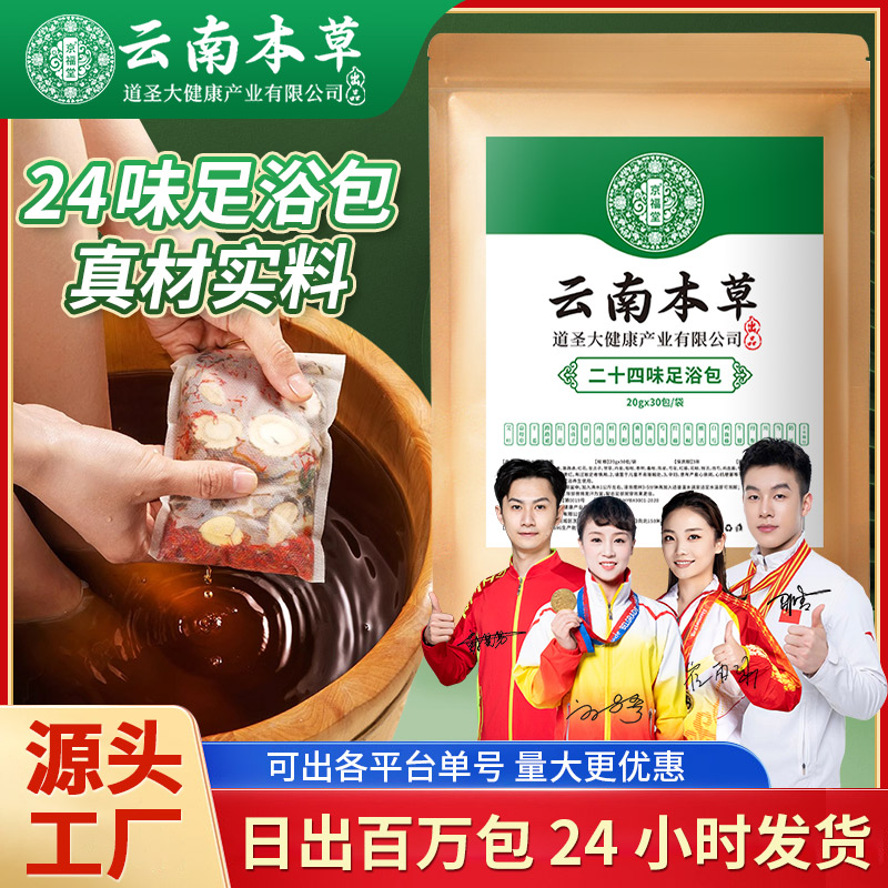 云南本草二十四味泡脚包艾草叶足浴包暖身老姜湿气调理男女通用