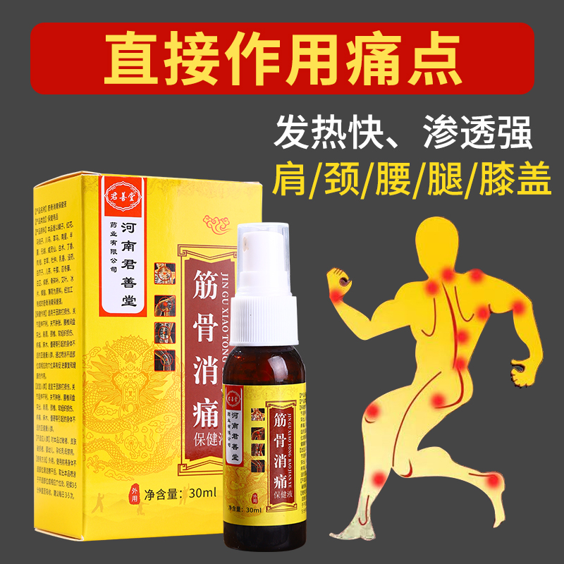 筋骨消痛液 颈肩腰膝腿中老年全身通用渗透草本温和喷雾剂外用