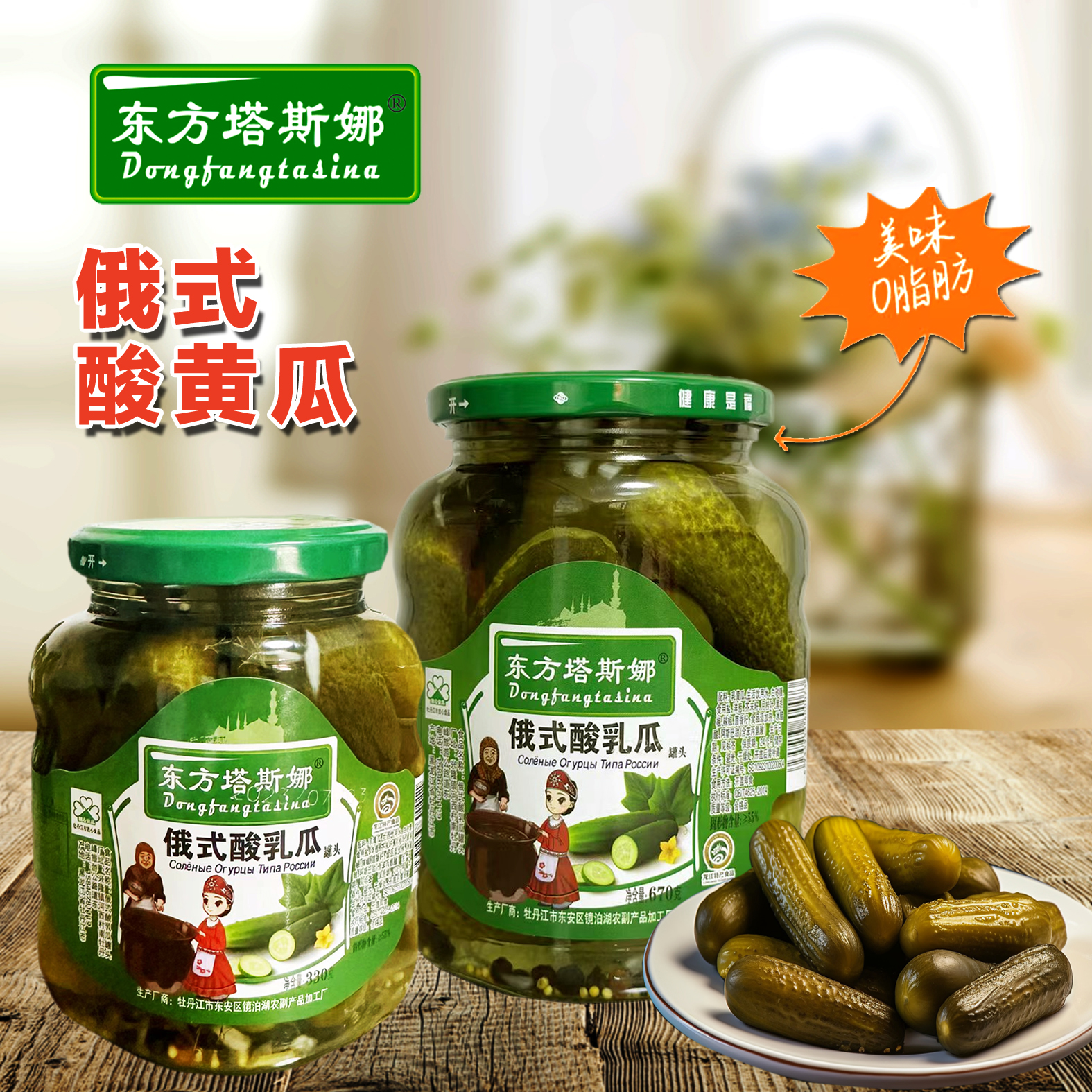 东方塔斯娜【俄式乳黄瓜】俄式腌制酸黄瓜罐头营养下饭配菜解腻开胃