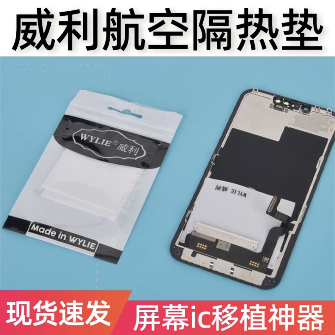 威利航空隔热垫（适合屏幕IC移植时做隔热使用）通用神器