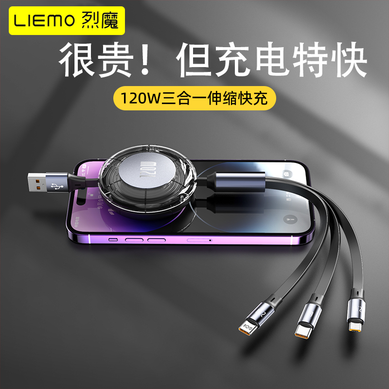 LIEMO/烈魔120W超级快充一拖三数据线三合一快充电线适用华为苹果