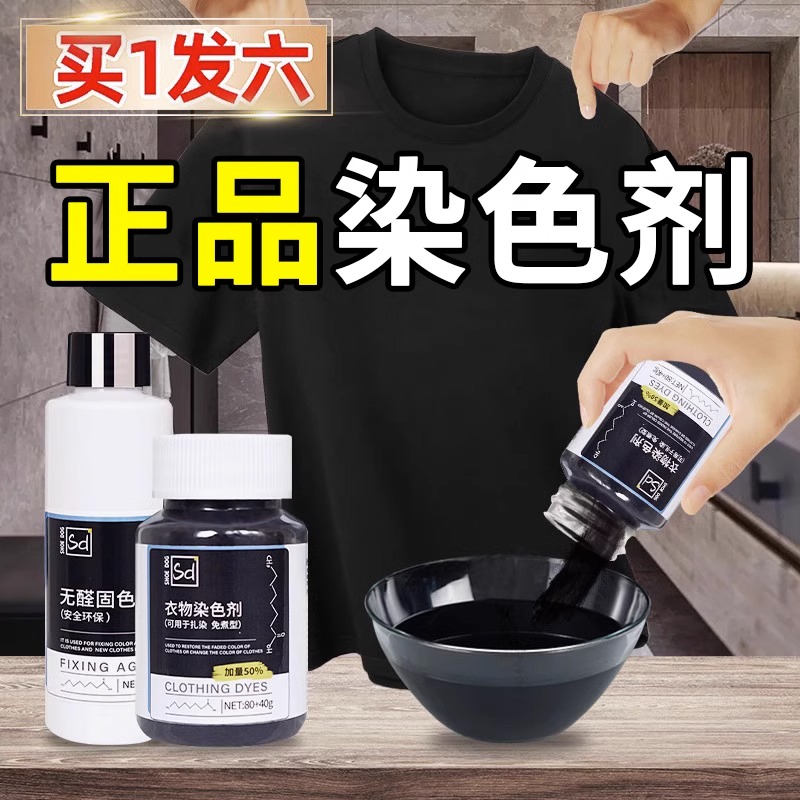 染色剂衣服染料染黑色衣服修复翻新剂掉染色恢复还原剂改色剂保养