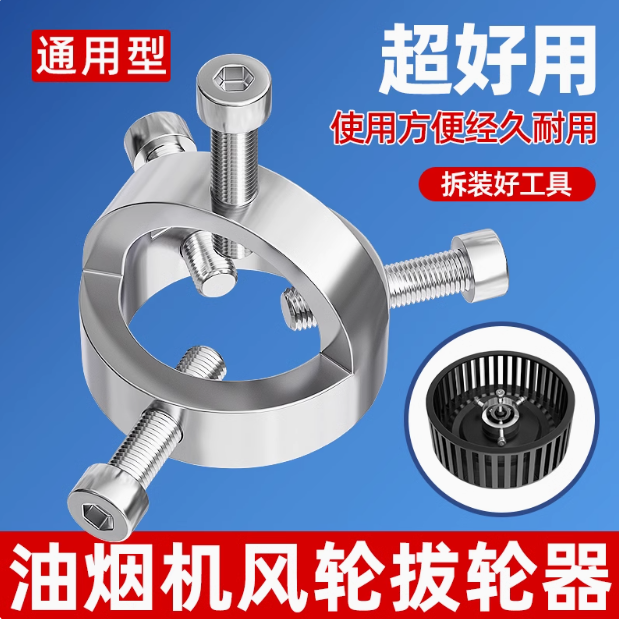 吸油烟机风轮拉马器拆卸清洗油烟机叶轮风轮拆卸工具拉马器油烟机