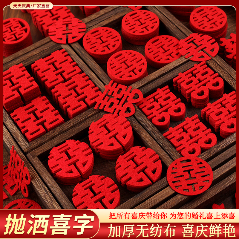 小喜字手抛喜字贴结婚专用婚房布置套装囍字新房婚礼装饰迷你喜庆