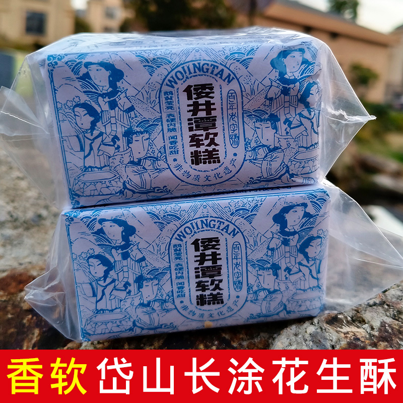 舟山岱山特产长涂倭井潭花生酥软糕糯米糕点传统特色休闲零食700g