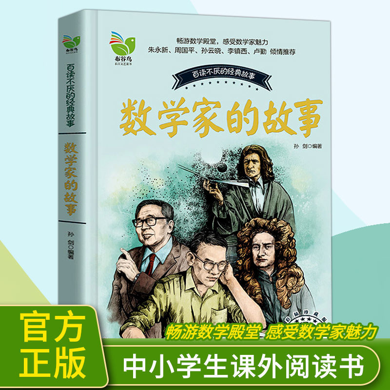 正版数学家的故事青少年三四五年级中小学必读课外书名人故事书籍