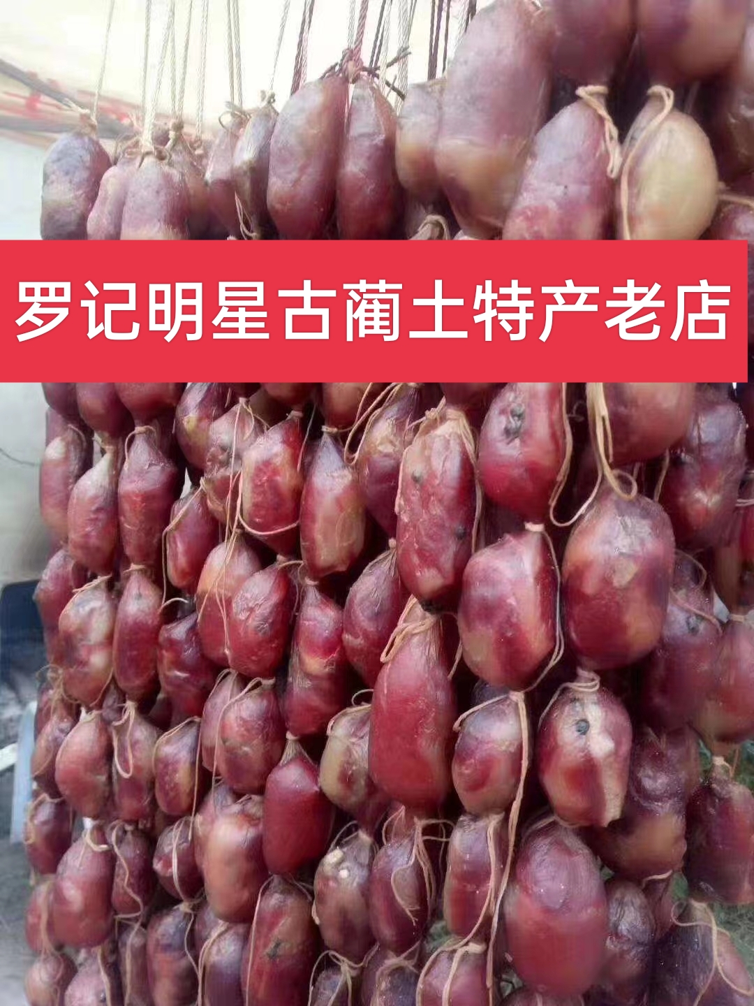 罗记明星古蔺排骨香肠柴火烟熏（农家粮食土猪排）1斤真空包装川味