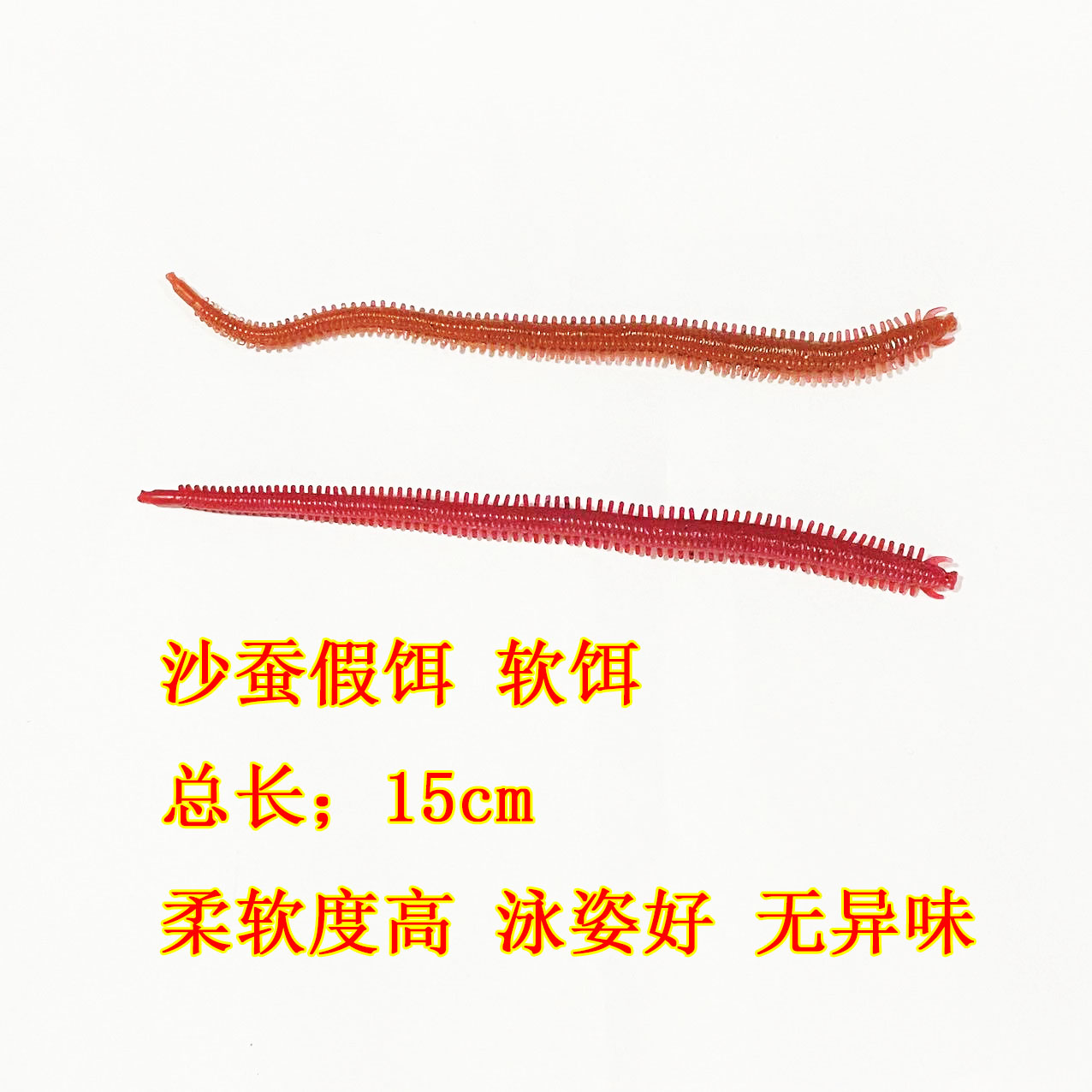 沙蚕假饵 柔软度高 泳姿好 没有异味 适应钓各种鱼类