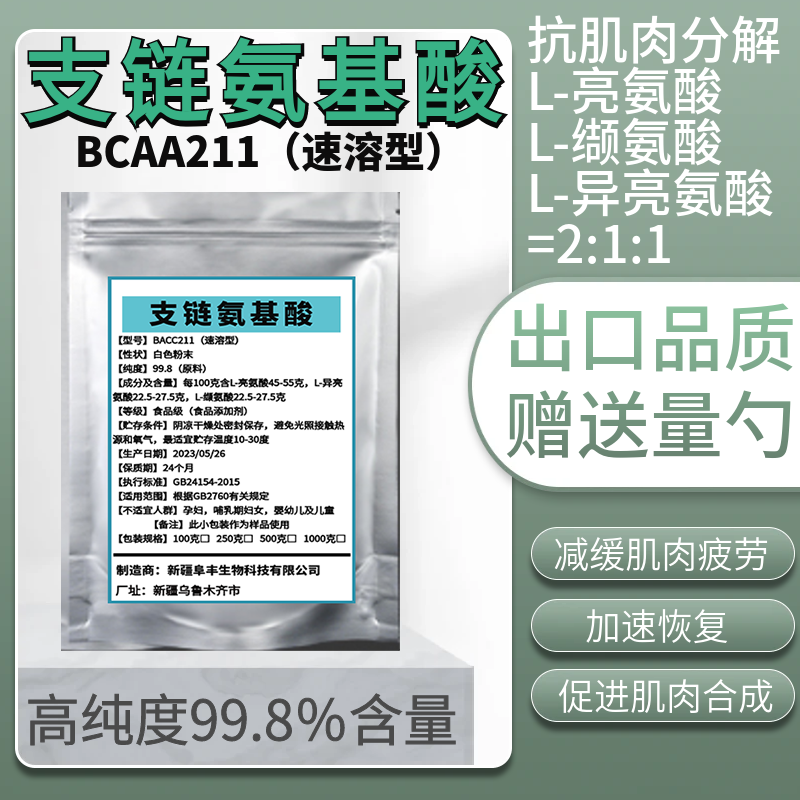支链氨基酸粉bcaa原粉运动健身补剂增加蛋白质吸收促进肌肉合成