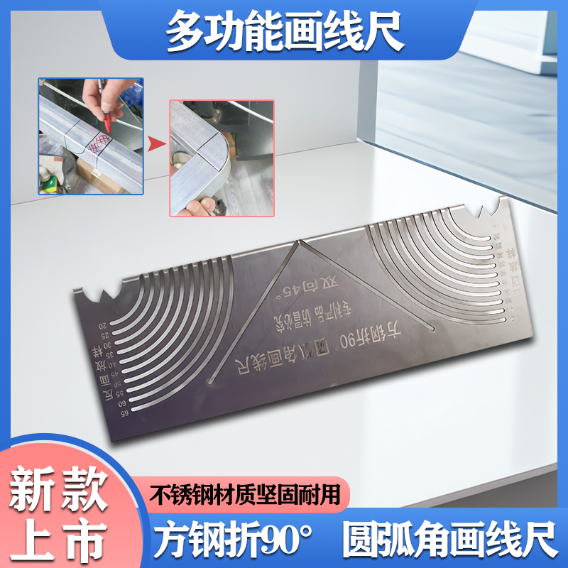 【尺+笔省心装】方钢折90圆弧角画线尺不锈钢圆角方桌悬浮床圆角尺