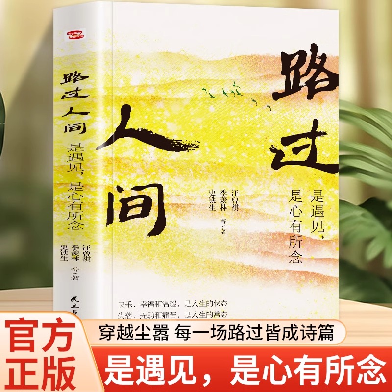 路过人间:是遇见是心有所念初中语文教材阅读亲情友情师生情等