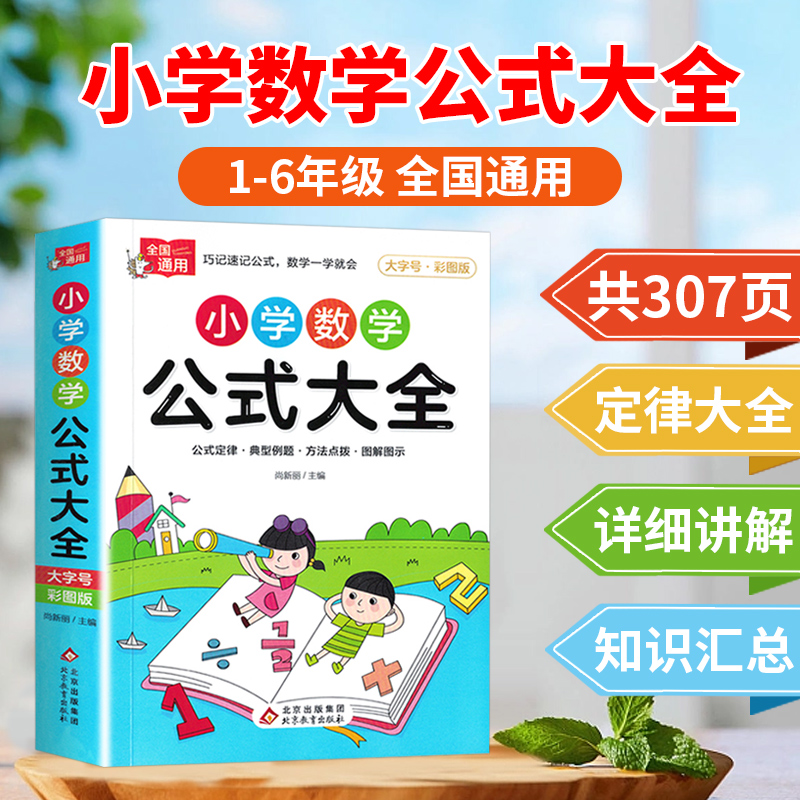 小学数学公式大全定律手册人教版1-6年级必背知识考点汇总计算技