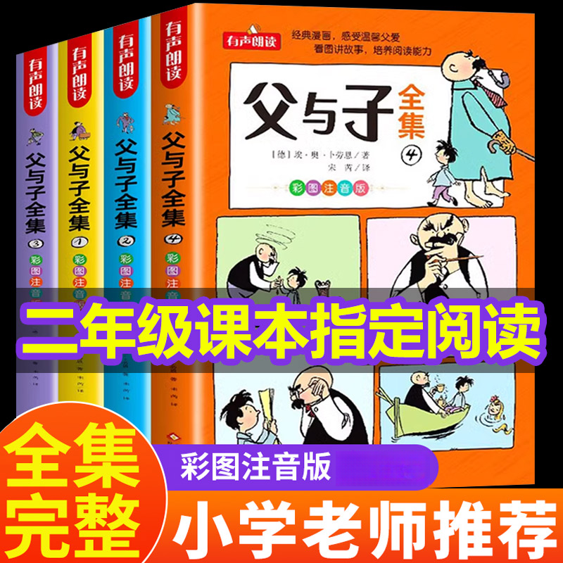 父与子漫画书全集正版完整版全套二年级必读课外阅读书籍注音推荐