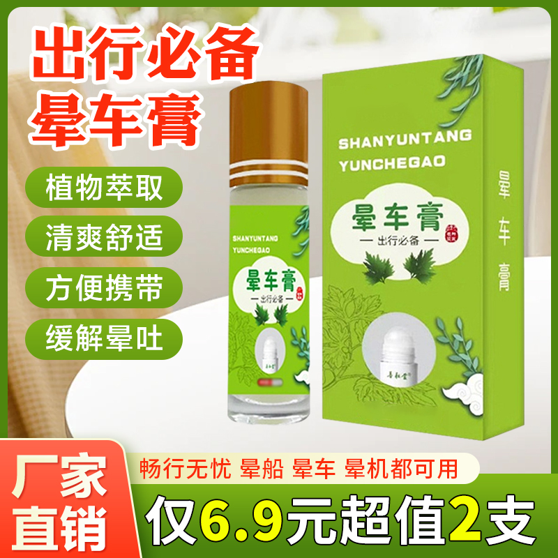 出行必备晕车膏涂抹方便小巧便携居家旅行缓解