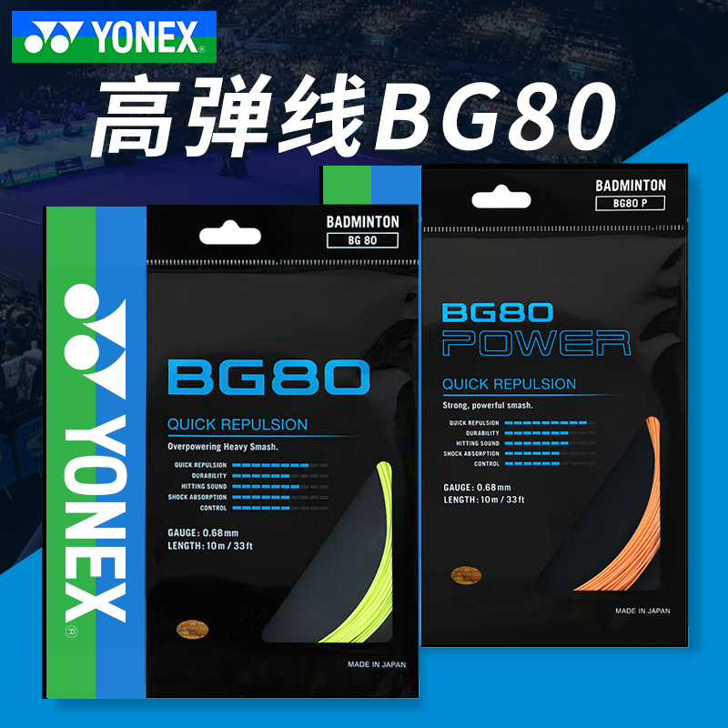 YONEX尤尼克斯yy弹力羽毛球线BG8080P66AS98XB6563球拍高弹线65