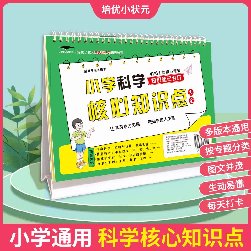 【科学】核心知识点 小学3-6年级各版本通用426个知识点速记台历