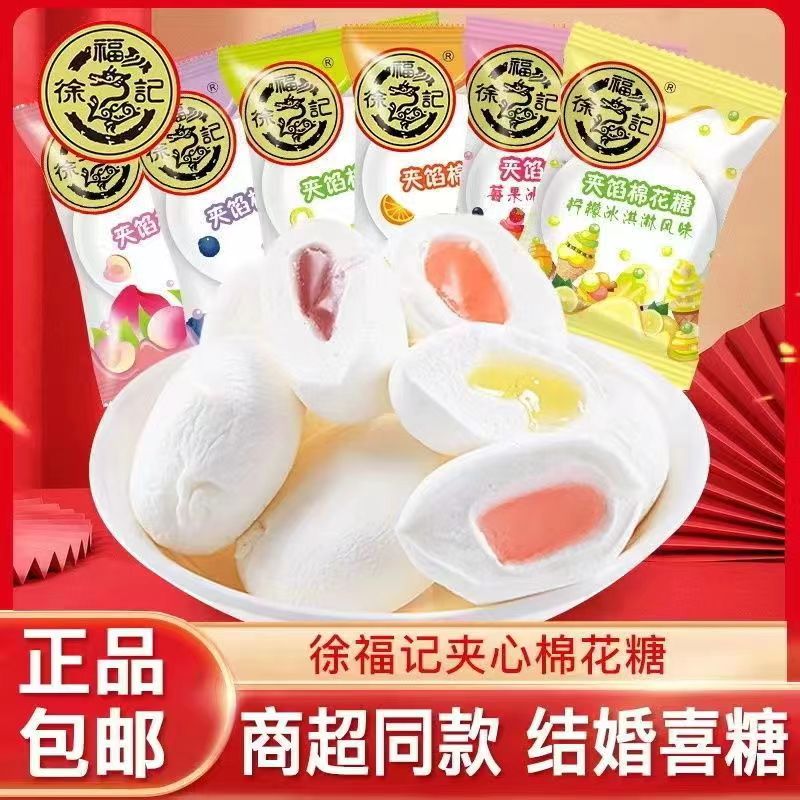 徐福记棉花糖200g混合口味夹馅喜糖小零食水果味糖果年货散装