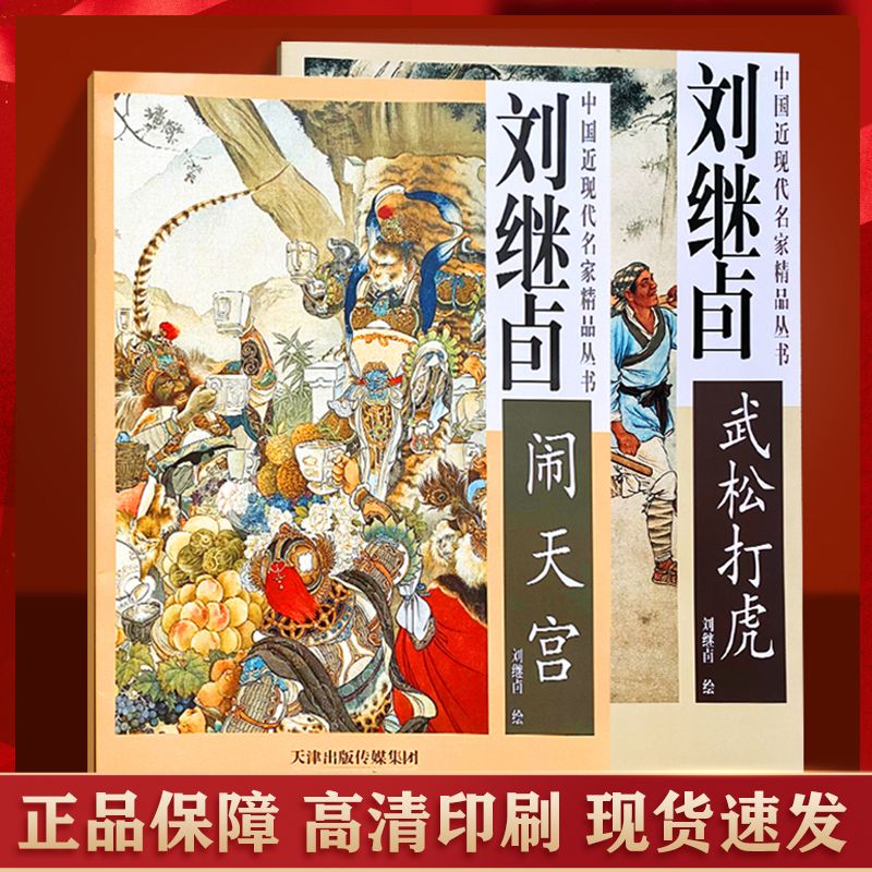 刘继卣《闹天宫》《武松打虎》 杨柳青画社画集传统文化大四开书本社